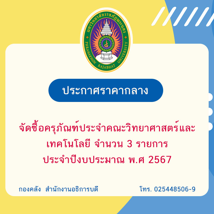 ประกาศราคากลาง จัดซื้อครุภัณฑ์ประจำคณะวิทยาศาสตร์และเทคโนโลยี จำนวน 3 รายการ ประจำปีงบประมาณ พ.ศ. 2567