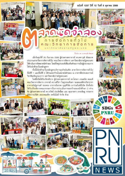 PNRU News ฉบับที่ 1237 - ตลาดนัดจำลอง