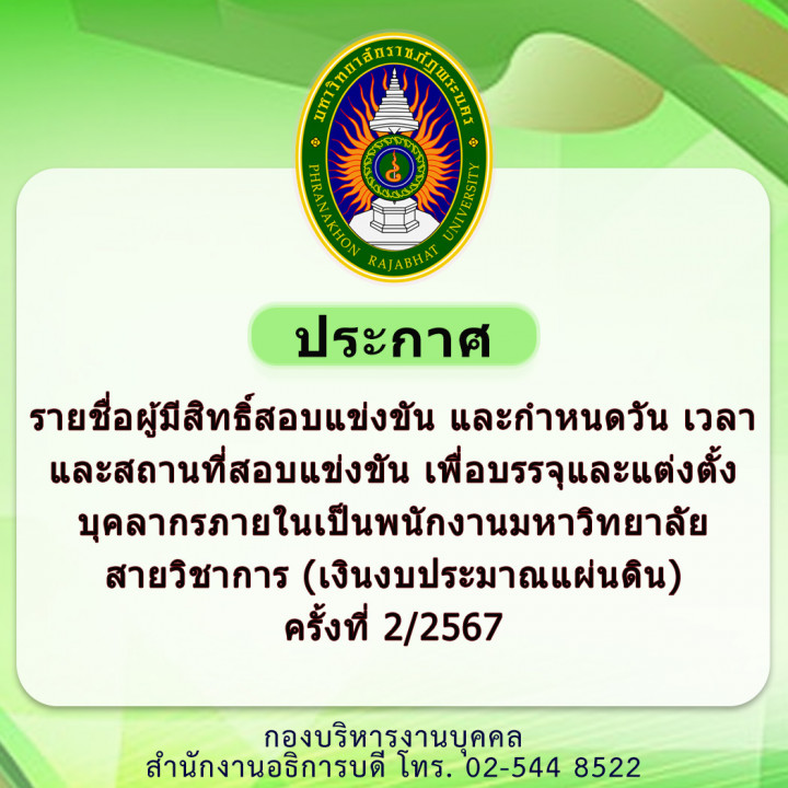 ประกาศ รายชื่อผู้มีสิทธิ์สอบแข่งขัน และกำหนดวัน เวลา และสถานที่สอบแข่งขัน เพื่อบรรจุและแต่งตั้งบุคลากรภายในเป็นพนักงานมหาวิทยาลัย สายวิชาการ (เงินงบประมาณแผ่นดิน) ครั้งที่ 2/2567