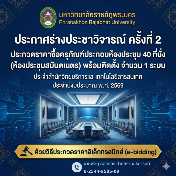 ประกาศร่างประชาวิจารณ์ครั้งที่ 2 ประกวดราคาซื้อครุภัณฑ์ประกอบห้องประชุม 40 ที่นั่ง (ห้องประชุมสมันตเนตร) พร้อมติดตั้ง จำนวน 1 ระบบ ประจำสำนักวิทยบริการและเทคโนโลยีสารสนเทศ ประจำปีงบประมาณ พ.ศ. 2569 ด้วยวิธีประกวดราคาอิเล็กทรอนิกส์ (e-bidding)