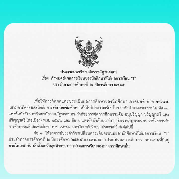 ประกาศมหาวิทยาลัยราชภัฏพระนคร เรื่อง กำหนดส่งผลการเรียนของนักศึกษาที่ได้ผลการเรียน "I" ประจำภาคการศึกษาที่ 2 ปีการศึกษา 2565