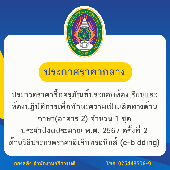 ประกาศราคากลางประกวดราคาซื้อครุภัณฑ์ประกอบห้องเรียนและห้องปฏิบัติการเพื่อทักษะความเป็นเลิศทางด้านภาษา (อาคาร 2) จำนวน 1 ชุด ประจำปีงบประมาณ พ.ศ. 2567 ครั้งที่ 2 ด้วยวิธีประกวดราคาอิเล็กทรอนิกส์ (e-bidding)