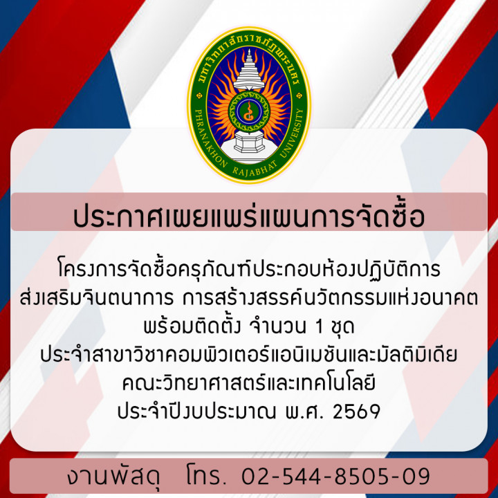 ประกาศเผยแพร่แผนการจัดซื้อ โครงการจัดซื้อครุภัณฑ์ประกอบห้องปฏิบัติการส่งเสริมจินตนาการ การสร้างสรรค์นวัตกรรมแห่งอนาคต พร้อมติดตั้ง จำนวน 1 ชุด ประจำสาขาวิชาคอมพิวเตอร์แอนิเมชันและมัลติมิเดีย คณะวิทยาศาสตร์และเทคโนโลยี ประจำปีงบประมาณ พ.ศ. 2569