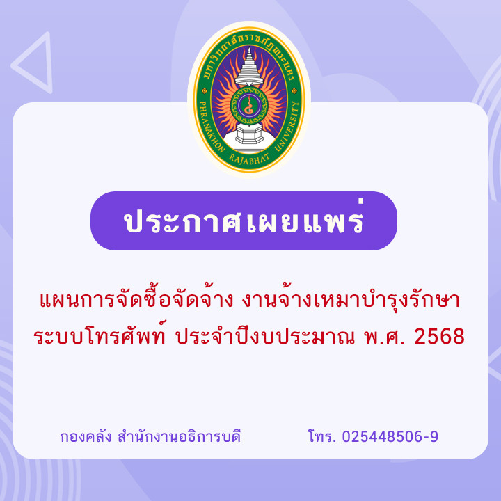 ประกาศเผยแพร่แผนการจัดซื้อจัดจ้าง งานจ้างเหมาบำรุงรักษาระบบโทรศัพท์ ประจำปีงบประมาณ พ.ศ. 2568