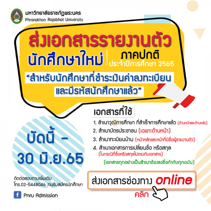 ประกาศการรายงานตัว ส่งเอกสารหลักฐานรายงานตัว ภาคปกติ ประจำปีการศึกษา 2565