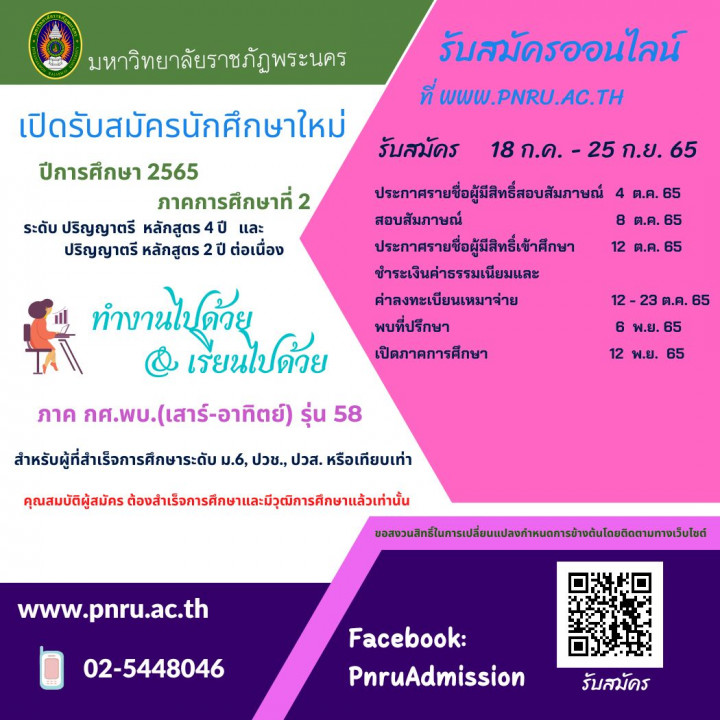 มหาวิทยาลัยราชภัฏพระนคร เปิดรับสมัครนักศึกษาใหม่ ภาคกศ.พบ.(เสาร์-อาทิตย์) ภาคการศึกษาที่ 2 ปีการศึกษา 2565 รุ่น 58