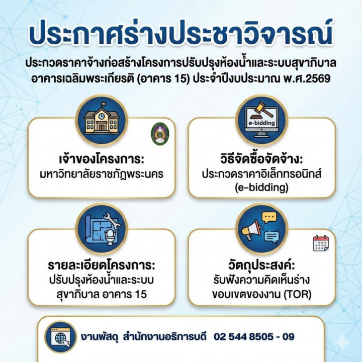ประกาศร่างประชาวิจารณ์ ประกวดราคาจ้างก่อสร้างโครงการปรับปรุงห้องน้ำและระบบสุขาภิบาล อาคารเฉลิมพระเกียรติ (อาคาร 15) ประจำปีงบประมาณ พ.ศ.2569 ด้วยวิธีประกวดราคาอิเล็กทรอนิกส์ (e-bidding)