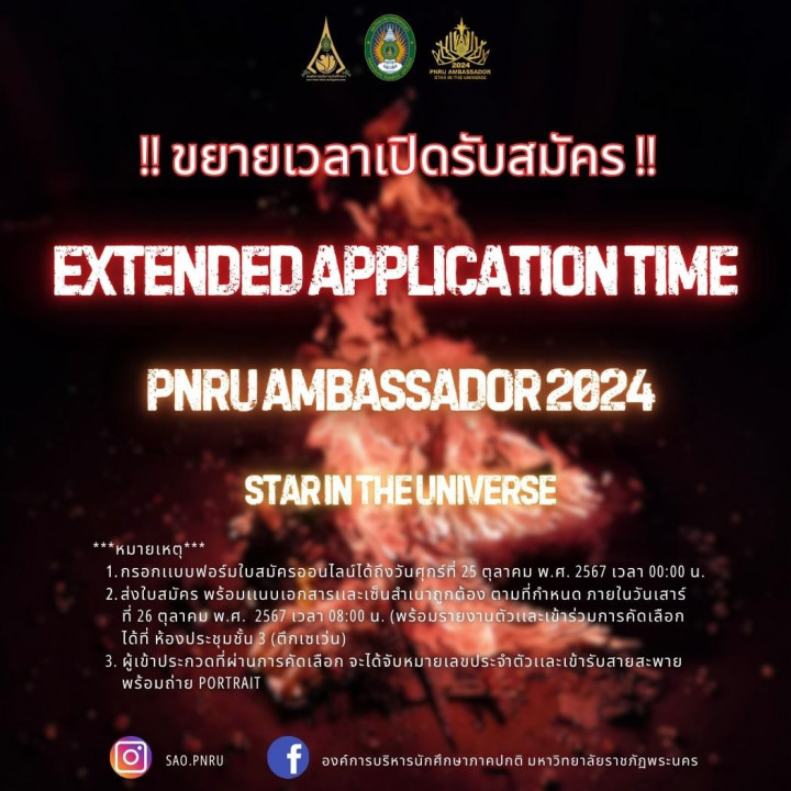 ขยายเวลาเปิดรับสมัคร รับสมัครการประกวดทูตกิจกรรม 2567 PNRU AMBASSADOR 2024 Star In The Universe