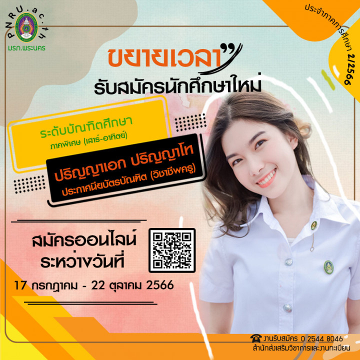 ขยายเวลา เปิดรับสมัครนักศึกษาระดับบัณฑิตศึกษา ปริญญาโท ปริญญาเอก และประกาศนียบัตรบัณฑิต(วิชาชีพครู) ประจำภาคการศึกษาที่ 2/2566