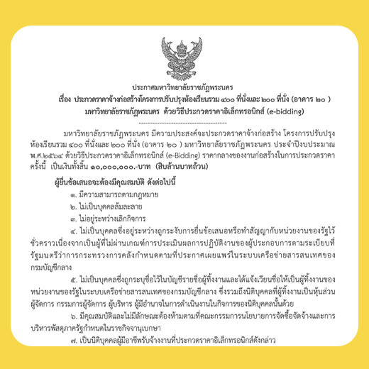 ประกาศ ประกวดราคาจ้างก่อสร้างโครงการปรับปรุงห้องเรียนรวม 400 ที่นั่งและ200 ที่นั่ง (อาคาร 20)  มหาวิทยาลัยราชภัฏพระนคร ด้วยวิธีประกวดราคาอิเล็กทรอนิกส์ (e-Bidding)