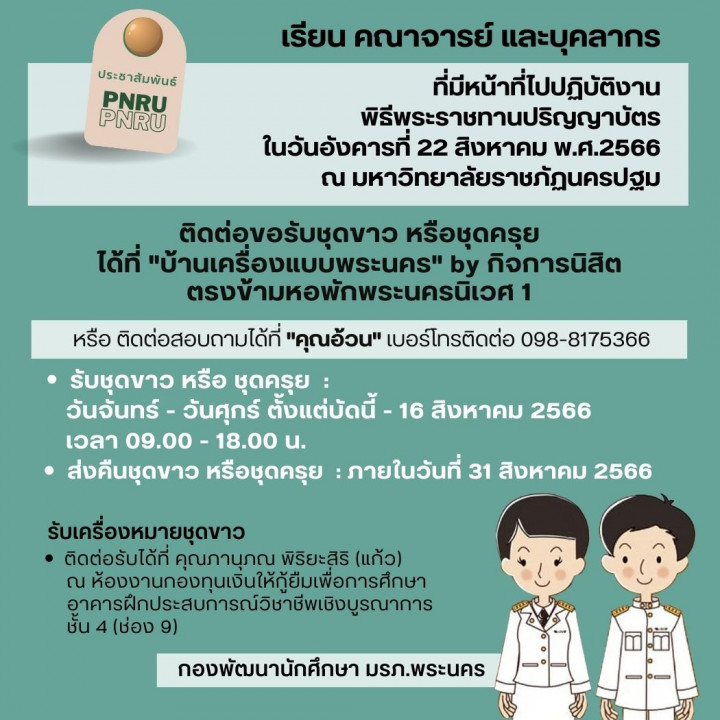 เรียน คณาจารย์ และบุคลากร มหาวิทยาลัยราชภัฏพระนคร ที่มีหน้าที่ไปปฏิบัติงาน พิธีพระราชทานปริญญาบัตร ในวันอังคารที่ 22 สิงหาคม พ.ศ.2566 ณ มหาวิทยาลัยราชภัฏนครปฐม