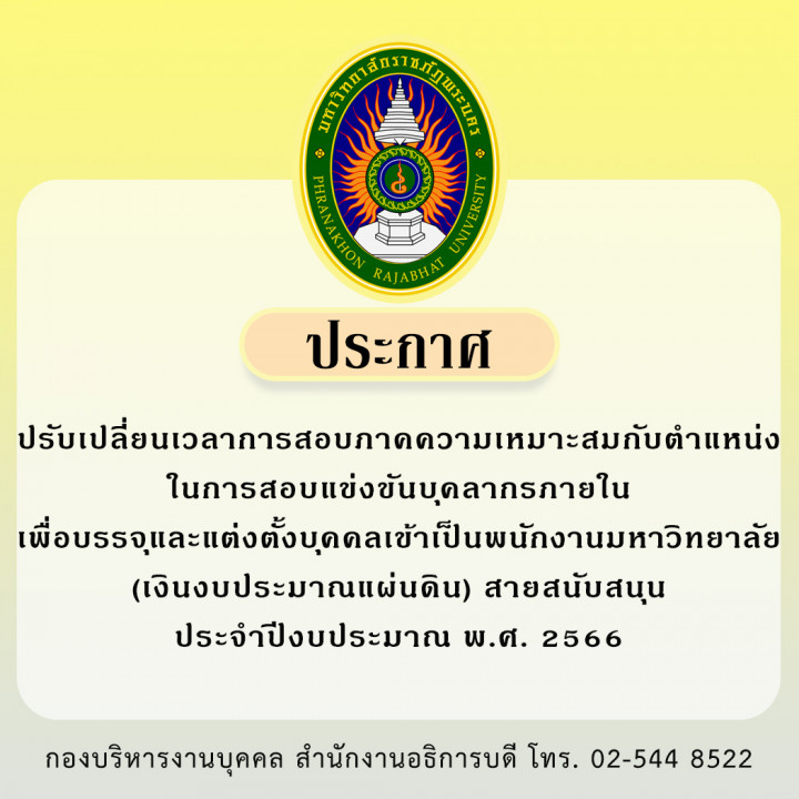 ประกาศ ปรับเปลี่ยนเวลาการสอบภาคความเหมาะสมกับตำแหน่งในการสอบแข่งขันบุคลากรภายในเพื่อบรรจุและแต่งตั้งบุคคลเข้าเป็นพนักงานมหาวิทยาลัย (เงินงบประมาณแผ่นดิน) สายสนับสนุน ประจำปีงบประมาณ พ.ศ. 2566