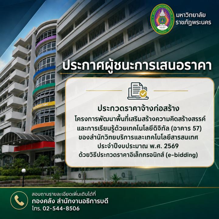 ประกาศผู้ชนะการเสนอราคา ประกวดราคาจ้างก่อสร้างโครงการพัฒนาพื้นที่เสริมสร้างความคิดสร้างสรรค์ และการเรียนรู้ด้วยเทคโนโลยีดิจิทัล (อาคาร 57) ของสำนักวิทยบริการและเทคโนโลยีสารสนเทศ ประจำปีงบประมาณ พ.ศ. 2569 ด้วยวิธีประกวดราคาอิเล็กทรอนิกส์ (e-bidding)
