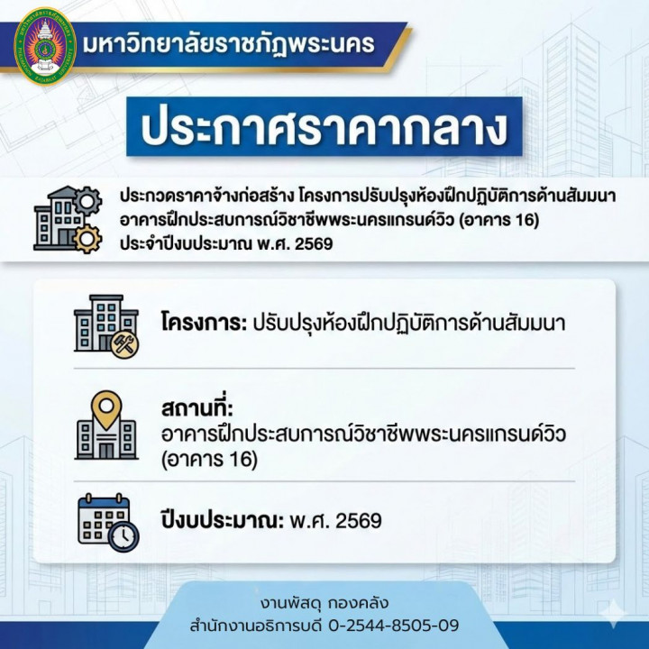 ประกาศราคากลาง ประกวดราคาจ้างก่อสร้างโครงการปรับปรุงห้องฝึกปฏิบัติการด้านสัมมนาอาคารฝึกประสบการณ์วิชาชีพพระนครแกรนด์วิว (อาคาร 16) ประจำปีงบประมาณ พ.ศ. 2569
