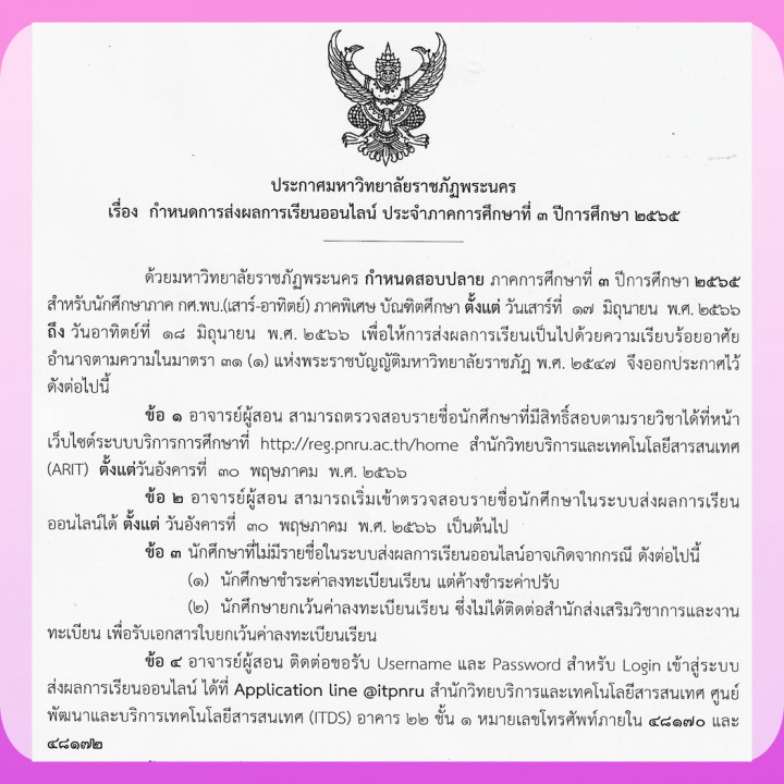 ประกาศมหาวิทยาลัยราชภัฏพระนคร เรื่อง กำหนดการส่งผลการเรียนออนไลน์ ประจำภาคการศึกษาที่ 3 ปีการศึกษา 2565