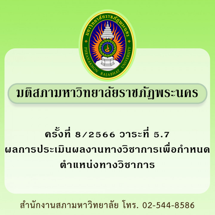 มติสภามหาวิทยาลัยราชภัฏพระนคร ครั้งที่ 8/2566 วาระที่ 5.7 ผลการประเมินผลงานทางวิชาการเพื่อกำหนดตำแหน่งทางวิชาการ