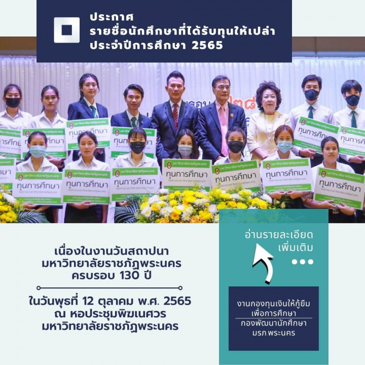 ประกาศรายชื่อนักศึกษาที่ได้รับทุนให้เปล่า ประจำปีการศึกษา 2565