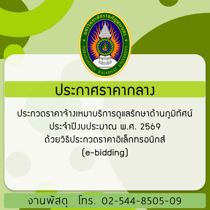 ประกาศราคากลางประกวดราคาจ้างเหมาบริการดูแลรักษาด้านภูมิทัศน์ ประจำปีงบประมาณ พ.ศ. 2569 ด้วยวิธีประกวดราคาอิเล็กทรอนิกส์ (e-bidding)