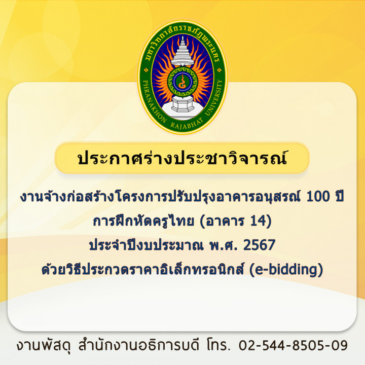 ประกาศ ร่างประชาวิจารณ์งานจ้างก่อสร้างโครงการปรับปรุงอาคารอนุสรณ์ 100 ปี การฝึกหัดครูไทย (อาคาร 14) ประจำปีงบประมาณ พ.ศ. 2567 ด้วยวิธีประกวดราคาอิเล็กทรอนิกส์ (e-bidding)