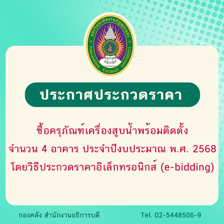 ประกาศประกวดราคาซื้อครุภัณฑ์เครื่องสูบน้ำพร้อมติดตั้ง จำนวน 4 อาคาร ประจำปีงบประมาณ พ.ศ. 2568 โดยวิธีประกวดราคาอิเล็กทรอนิกส์ (e-bidding)