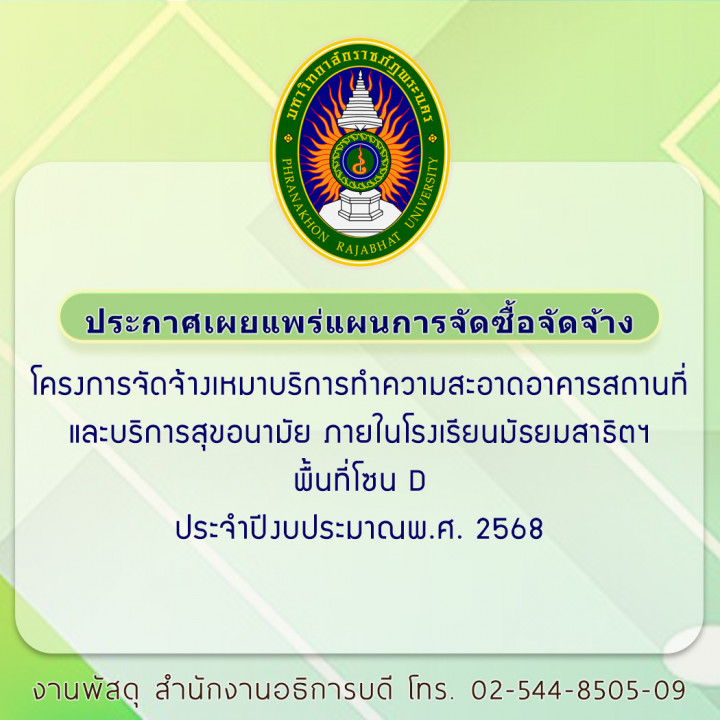 ประกาศเผยแพร่แผนการจัดซื้อจัดจ้าง โครงการจัดจ้างเหมาบริการทำความสะอาดอาคารสถานที่และบริการสุขอนามัย ภายในโรงเรียนมัธยมสาธิตฯ พื้นที่โซน D ประจำปีงบประมาณพ.ศ. 2568