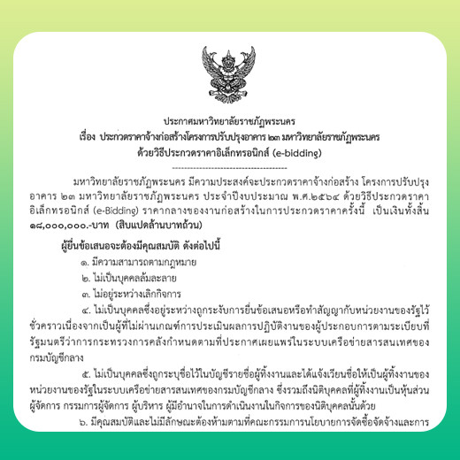 ประกาศ ประกวดราคาจ้างก่อสร้างโครงการปรับปรุงอาคาร 23 มหาวิทยาลัยราชภัฏพระนคร ด้วยวิธีประกวดราคาอิเล็กทรอนิกส์ (e-bidding)