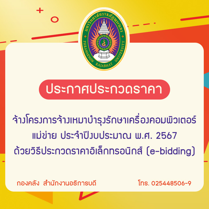 ประกาศประกวดราคาจ้างโครงการจ้างเหมาบำรุงรักษาเครื่องคอมพิวเตอร์แม่ข่าย ประจำปีงบประมาณ พ.ศ. 2567 ด้วยวิธีประกวดราคาอิเล็กทรอนิกส์ (e-bidding)