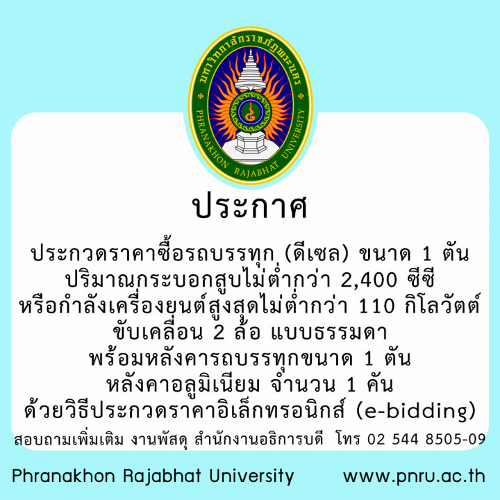 ประกาศประกวดราคาซื้อรถบรรทุก (ดีเซล) ขนาด 1 ตัน ปริมาณกระบอกสูบไม่ต่ำกว่า 2,400 ซีซี หรือกำลังเครื่องยนต์สูงสุดไม่ต่ำกว่า 110 กิโลวัตต์ ขับเคลื่อน 2 ล้อ แบบธรรมดา พร้อมหลังคารถบรรทุกขนาด 1 ตัน หลังคาอลูมิเนียม จำนวน 1 คัน ด้วยวิธีประกวดราคาอิเล็กทรอนิกส์ (e-bidding)