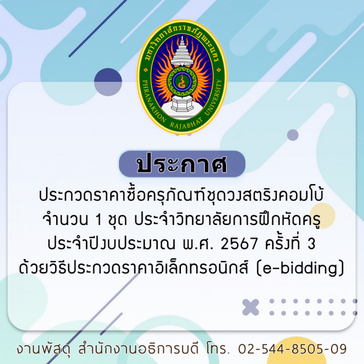 ประกาศ ประกวดราคาซื้อครุภัณฑ์ชุดวงสตริงคอมโบ้ จำนวน 1 ชุด ประจำวิทยาลัยการฝึกหัดครู ประจำปีงบประมาณ พ.ศ. 2567 ครั้งที่ 3 ด้วยวิธีประกวดราคาอิเล็กทรอนิกส์ (e-bidding)