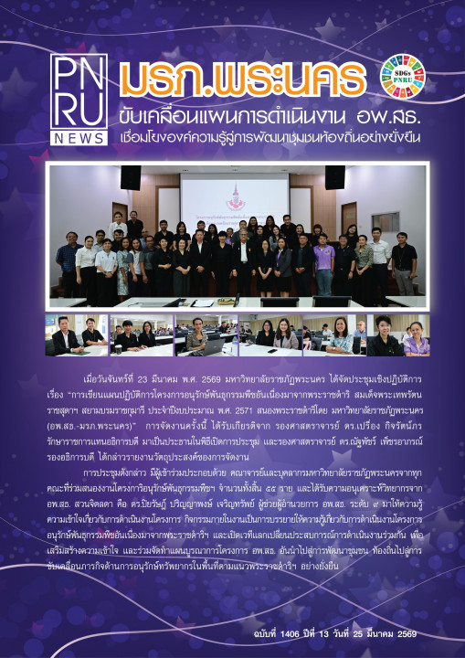 PNRU News ฉบับที่ 1406 วันที่ 25 มีนาคม 2569 - มรภ.พระนคร ขับเคลื่อนแผนดำเนินงาน อพ.สธ. เชื่อมโยงองค์ความรู้สู่การพัฒนาชุมชนท้องถิ่นอย่างยั่งยืน