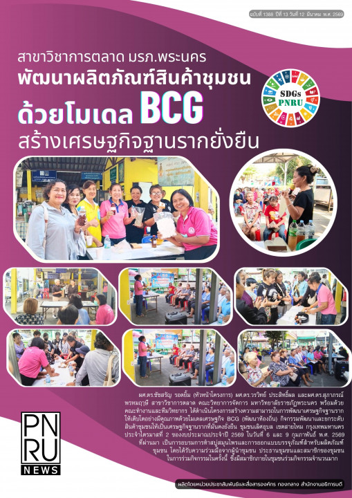 PNRU News ฉบับที่ 1388 - สาขาวิชาการตลาด มรภ.พระนคร พัฒนาผลิตภัณฑ์สินค้าชุมชนด้วยโมเดล BCG สร้างเศรษฐกิจฐานรากยั่งยืน
