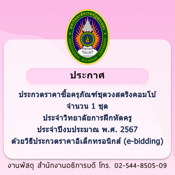 ประกาศประกวดราคาซื้อครุภัณฑ์ชุดวงสตริงคอมโบ้ จำนวน 1 ชุด ประจำวิทยาลัยการฝึกหัดครู ประจำปีงบประมาณ พ.ศ. 2567 ด้วยวิธีประกวดราคาอิเล็กทรอนิกส์ (e-bidding)