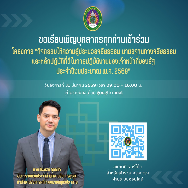 ขอเรียนเชิญบุคลากรมหาวิทยาลัยราชภัฏพระนครทุกท่านเข้าร่วม โครงการ "กิจกรรมให้ความรู้ประมวลจริยธรรม มาตรฐานทางจริยธรรม และหลักปฏิบัติที่ดีในการปฏิบัติงานของเจ้าหน้าที่ของรัฐ  ประจำปีงบประมาณ พ.ศ. 2569"