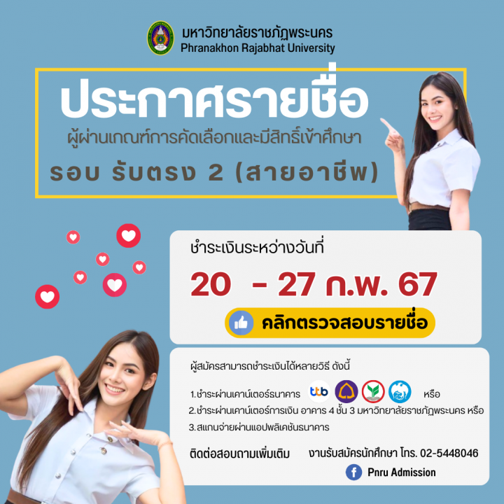 ประกาศรายชื่อผู้ผ่านเกณฑ์การคัดเลือกและมีสิทธิ์เข้าศึกษา รอบรับตรง 2 (สายอาชีพ) ประจำปีการศึกษา 2567