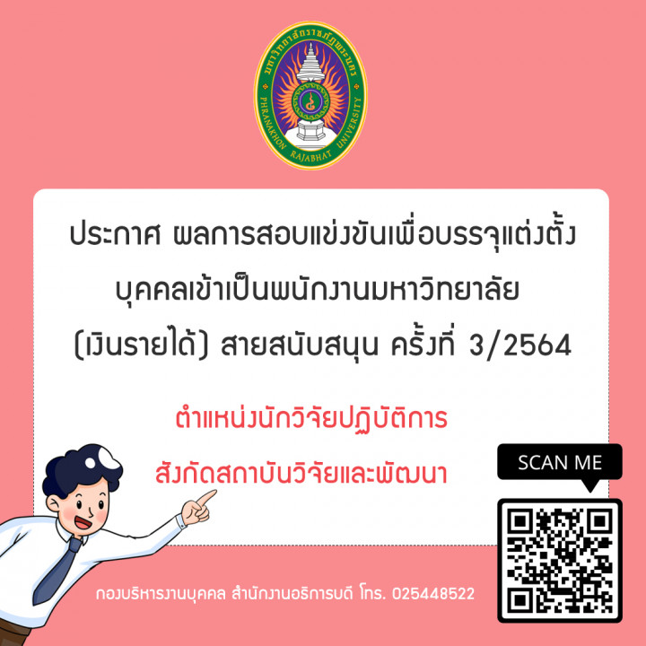 ประกาศ ผลการสอบแข่งขันเพื่อบรรจุแต่งตั้งบุคคลเข้าเป็นพนักงานมหาวิทยาลัย (เงินรายได้) สายสนับสนุน ครั้งที่ 3/2564