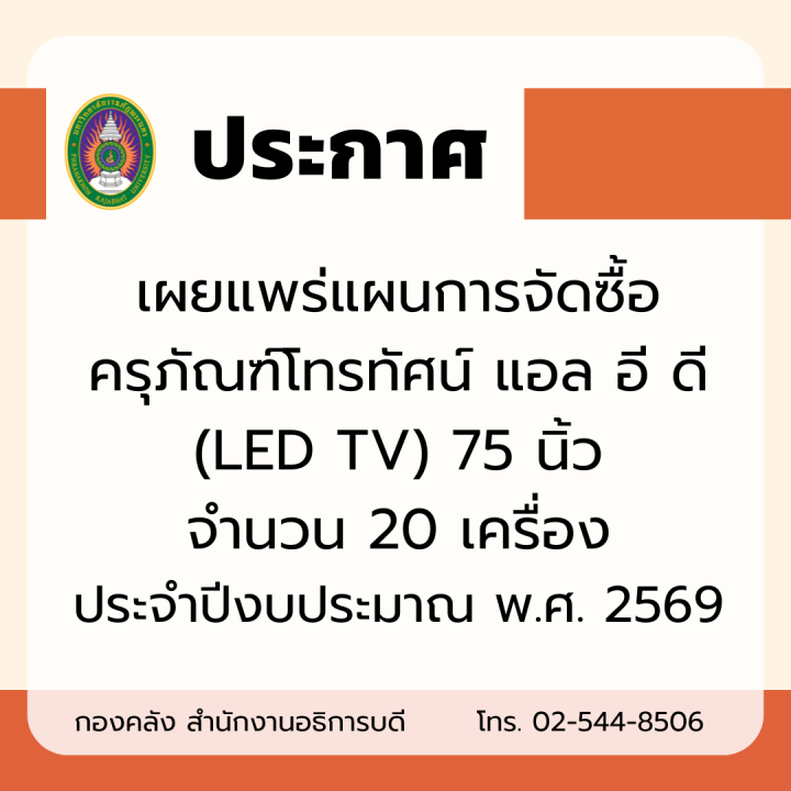 ประกาศ เผยแพร่แผนการจัดซื้อครุภัณฑ์โทรทัศน์ แอล อี ดี (LED TV) 75 นิ้ว จำนวน 20 เครื่อง ประจำปีงบประมาณ พ.ศ. 2569