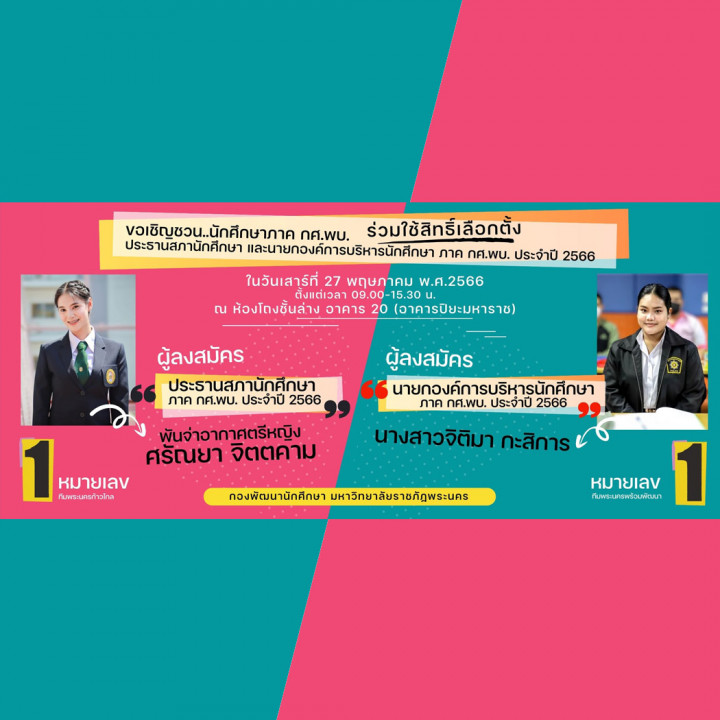 ขอเชิญ นักศึกษาภาค กศ.พบ. ร่วมใช้สิทธิ์เลือกตั้งประธานสภานักศึกษาและนายกองค์การบริหารนักศึกษา ภาค กศ.พบ. ประจำปี 2566