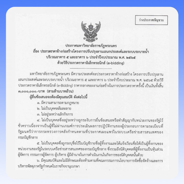 ประกาศร่างประชาวิจารณ์ ประกวดราคางานจ้างก่อสร้างโครงการปรับปรุงลานเอนกประสงค์และระบบระบายน้ำ บริเวณอาคาร 5 และอาคาร 6 ประจำปีงบประมาณ พ.ศ. 2565 โดยวิธีประกวดราคาอิเล็กทรอนิกส์ (e-bidding)