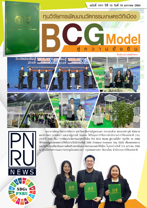 PNRU News ฉบับที่ 1311 - ทุนวิจัยการพัฒนานวัตกรรมเกษตรวิถีเมือง BCG Model สู่ความยั่งยืน