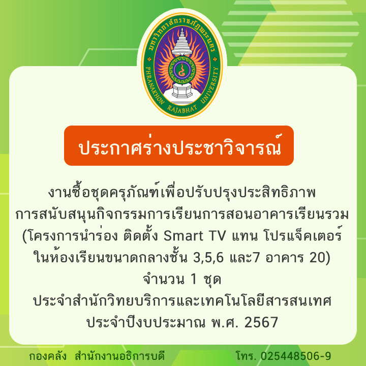 ประกาศร่างประชาวิจารณ์งานซื้อชุดครุภัณฑ์เพื่อปรับปรุงประสิทธิภาพการสนับสนุนกิจกรรมการเรียนการสอนอาคารเรียนรวม (โครงการนำร่อง ติดตั้ง Smart TV แทน โปรแจ็คเตอร์ในห้องเรียนขนาดกลาง ชั้น 3,5,6 และ7 อาคาร 20) จำนวน 1 ชุด ประจำสำนักวิทยบริการและเทคโนโลยีสารสนเทศ ประจำปีงบประมาณ พ.ศ. 2567