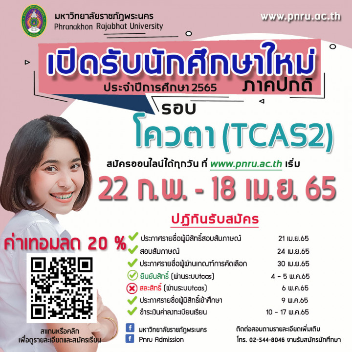 มหาวิทยาลัยราชภัฏพระนคร ประกาศรับสมัครนักศึกษา ภาคปกติ รอบ โควตา (TCAS2) ประจำปีการศึกษา 2565