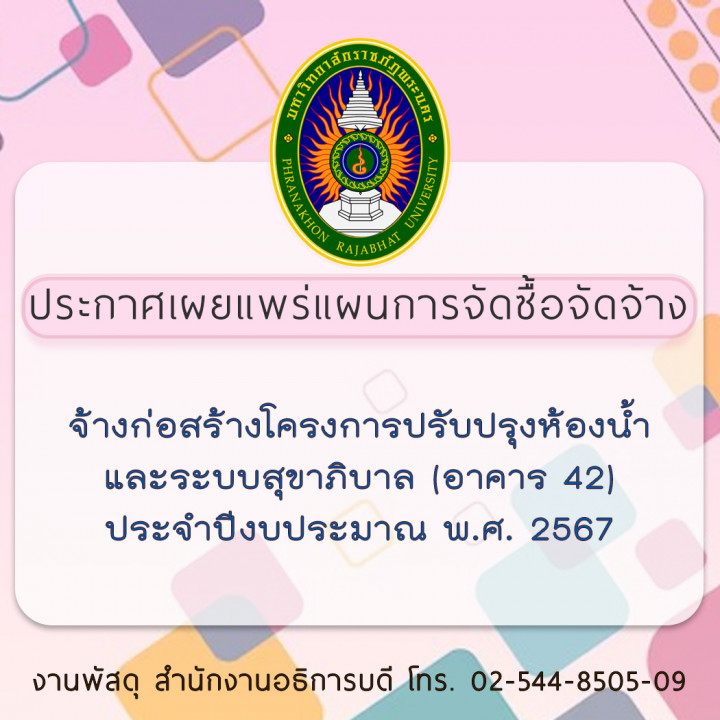 ประกาศเผยแพร่แผนการจัดซื้อจัดจ้าง จ้างก่อสร้างโครงการปรับปรุงห้องน้ำและระบบสุขาภิบาล (อาคาร 42) ประจำปีงบประมาณ พ.ศ. 2567