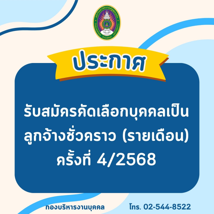 ประกาศ รับสมัครคัดเลือกบุคคลเป็นลูกจ้างชั่วคราว (รายเดือน) ครั้งที่ 4/2568