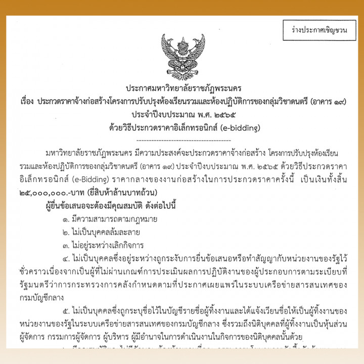 ประกาศร่างประชาวิจาร์ ประกวดราคางานจ้างก่อสร้างโครงการปรับปรุงห้องเรียนรวมและห้องปฏิบัติการของกลุ่มวิชาดนตรี (อาคาร 19) ประจำปีงบประมาณ พ.ศ. 2565