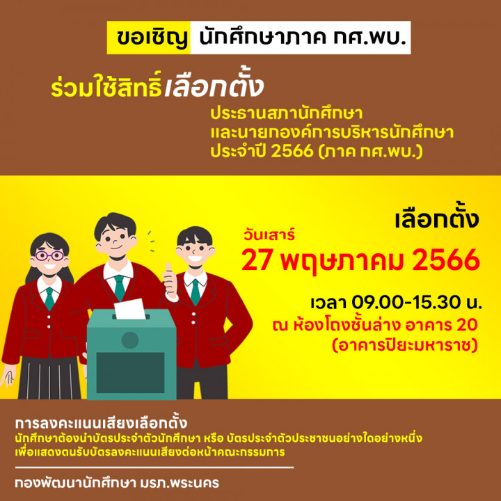 ประกาศมหาวิทยาลัยราชภัฏพระนคร เรื่อง การเลือกตั้งประธานสภานักศึกษาและนายกองค์การบริหารนักศึกษาภาค กศ.พบ. ประจำปีการศึกษา 2566