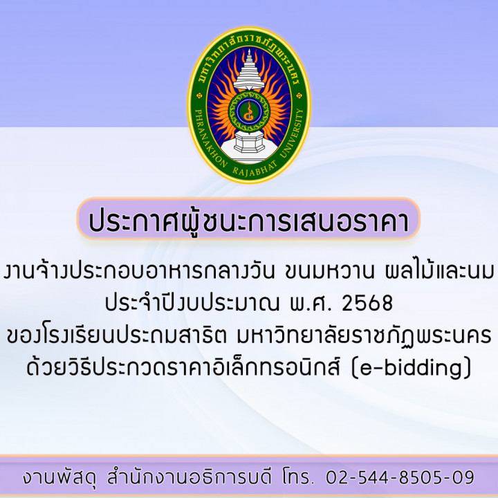 ประกาศผู้ชนะการเสนอราคางานจ้างประกอบอาหารกลางวัน ขนมหวาน ผลไม้และนม ประจำปีงบประมาณ พ.ศ. 2568 ของโรงเรียนประถมสาธิต มหาวิทยาลัยราชภัฏพระนคร ด้วยวิธีประกวดราคาอิเล็กทรอนิกส์ (e-bidding)