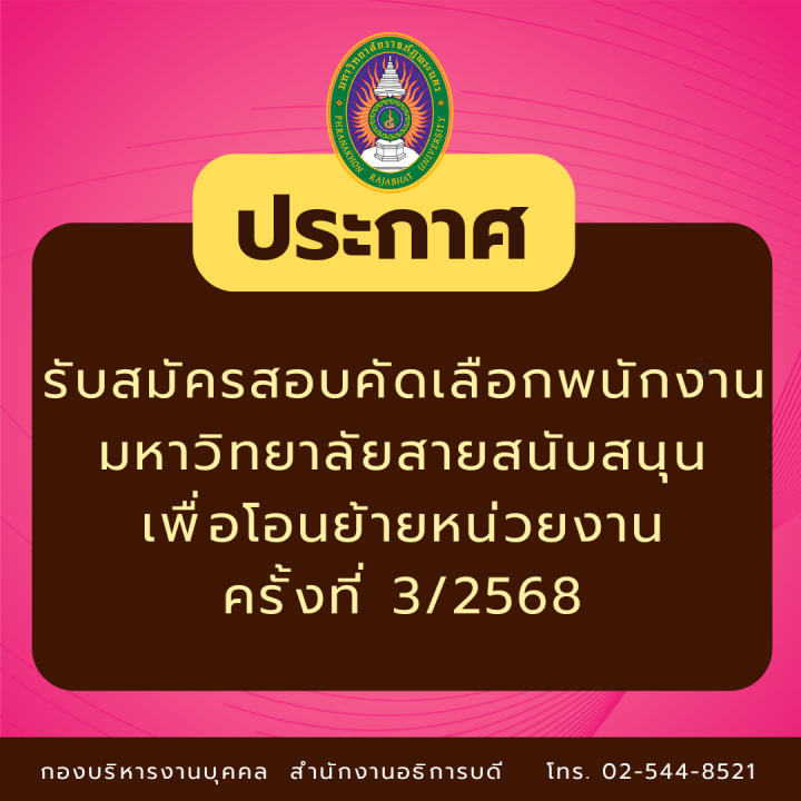 ประกาศ รับสมัครสอบคัดเลือกพนักงานมหาวิทยาลัยสายสนับสนุนเพื่อโอนย้ายหน่วยงาน ครั้งที่ 3/2568