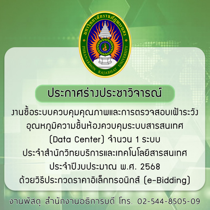 ประกาศร่างประชาวิจารณ์งานซื้อระบบควบคุมคุณภาพและการตรวจสอบเฝ้าระวังอุณหภูมิความชื้นห้องควบคุมระบบสารสนเทศ (Data Center) จำนวน 1 ระบบ ประจำสำนักวิทยบริการและเทคโนโลยีสารสนเทศ ประจำปีงบประมาณ พ.ศ. 2568 ด้วยวิธีประกวดราคาอิเล็กทรอนิกส์ (e-bidding)