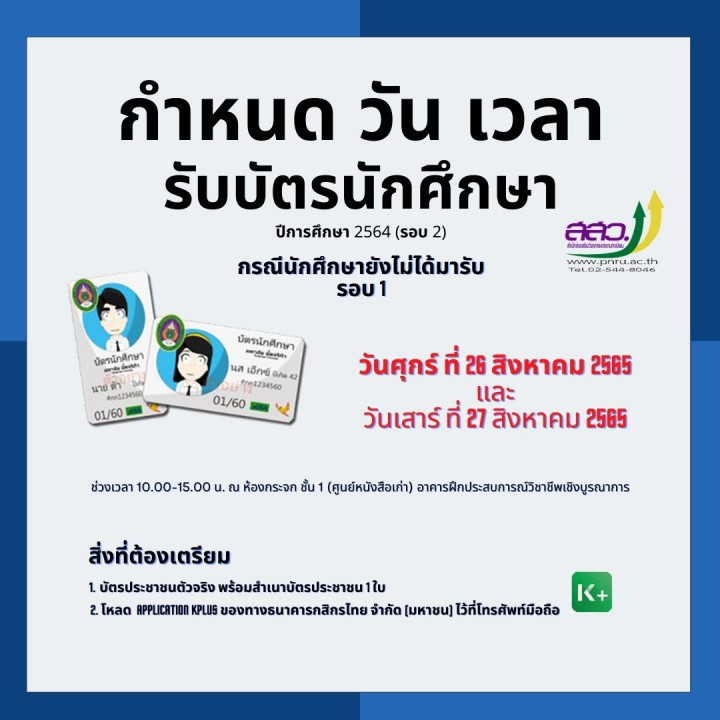 กำหนดวัน เวลา รับบัตรนักศึกษา รหัส 64 (รอบ 2)