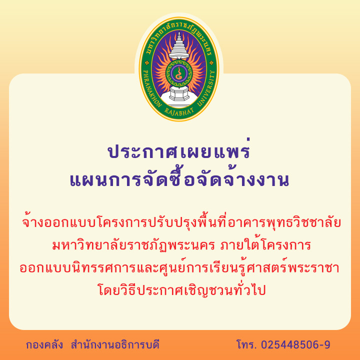 ประกาศเผยแพร่แผนการจัดซื้อจัดจ้างงานจ้างออกแบบโครงการปรับปรุงพื้นที่อาคารพุทธวิชชาลัย มหาวิทยาลัยราชภัฏพระนครภายใต้โครงการออกแบบนิทรรศการและศูนย์การเรียนรู้ศาสตร์พระราชา โดยวิธีประกาศเชิญชวนทั่วไป